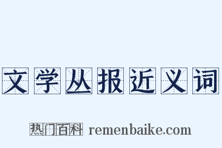 文学丛报近义词是什么意思的图片